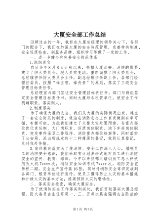 大厦安全部工作总结 