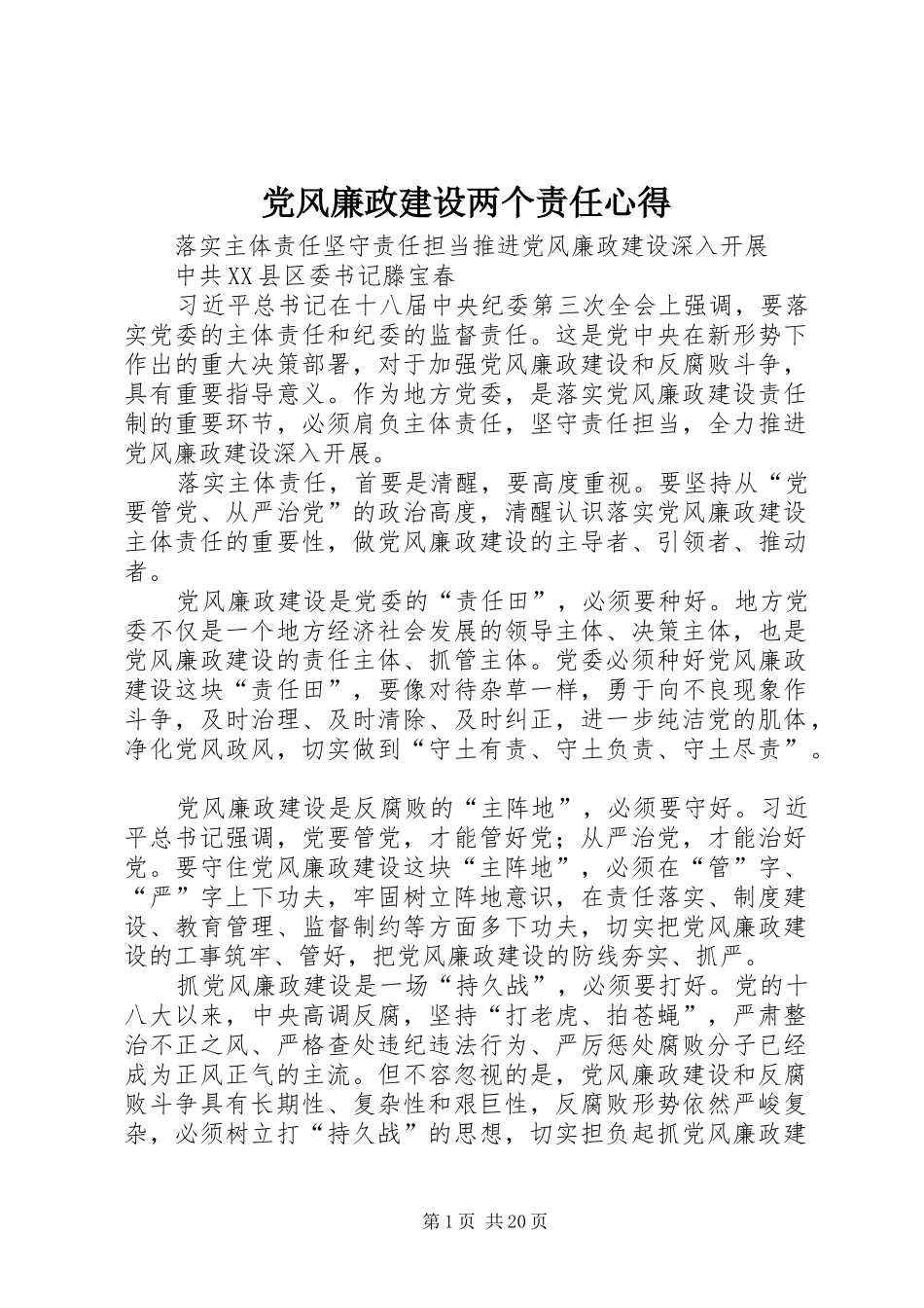 党风廉政建设两个责任心得_第1页
