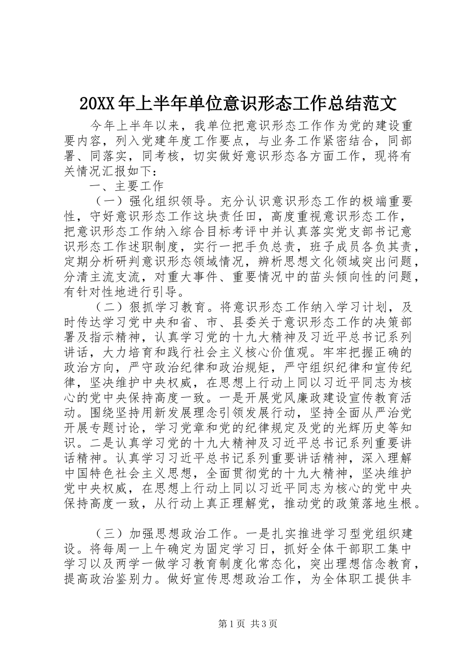 20XX年上半年单位意识形态工作总结范文_第1页