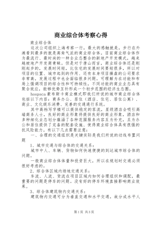 商业综合体考察心得