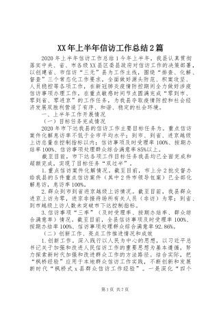 XX年上半年信访工作总结2篇