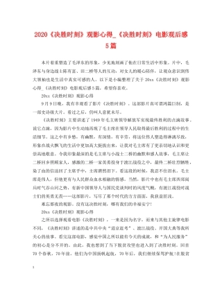 2024《决胜时刻》观影心得_《决胜时刻》电影观后感5篇