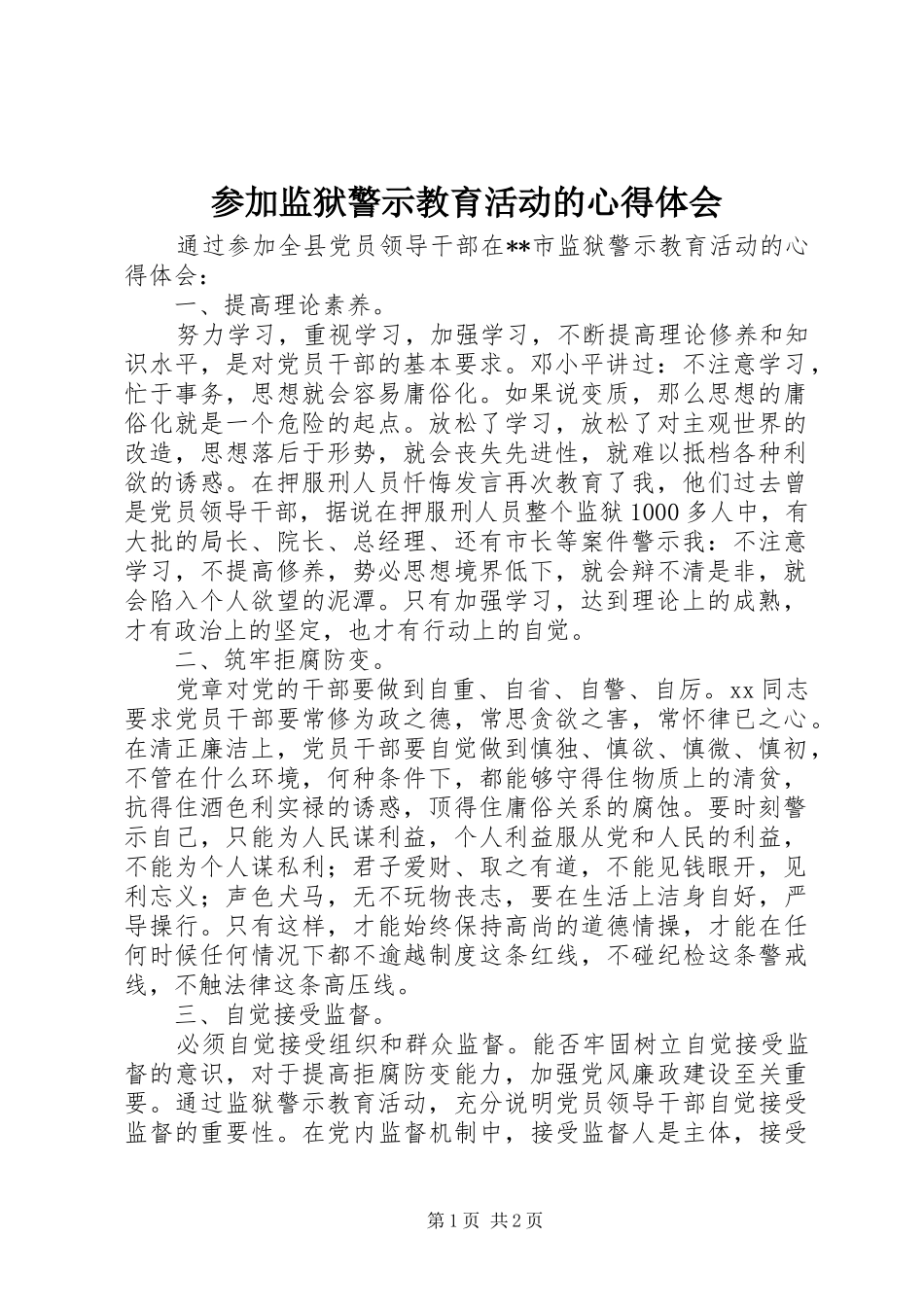 参加监狱警示教育活动的体会心得_第1页