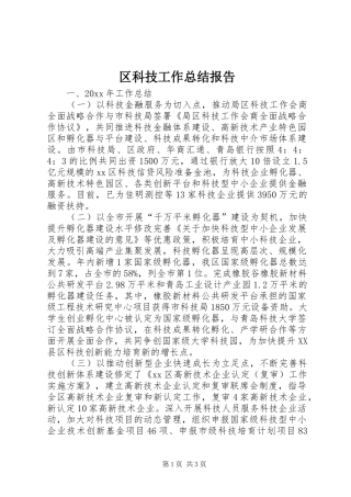 区科技工作总结报告 