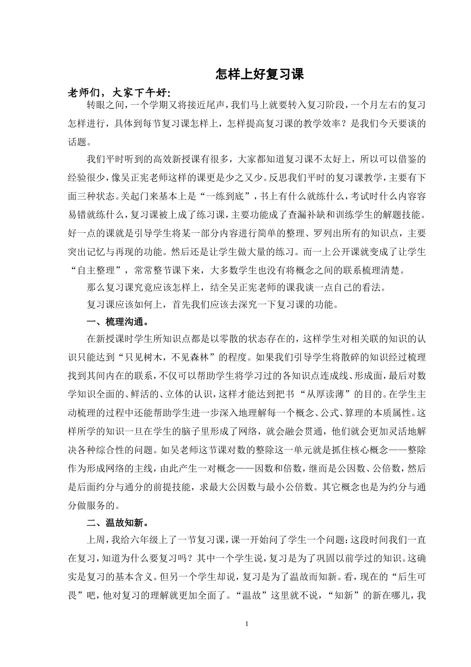 怎样上好复习课_第1页