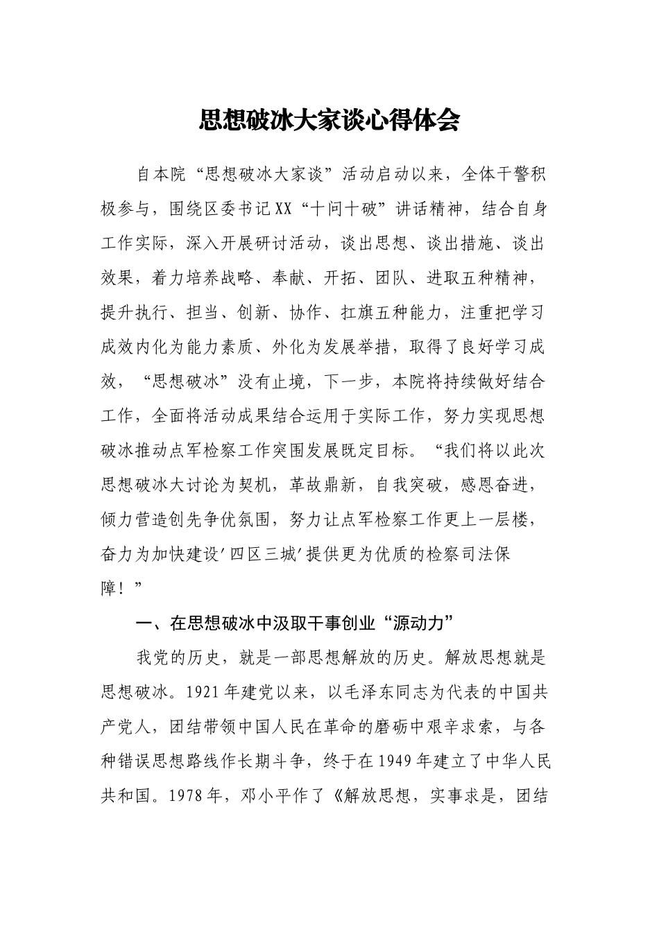 思想破冰大家谈心得体会_第1页