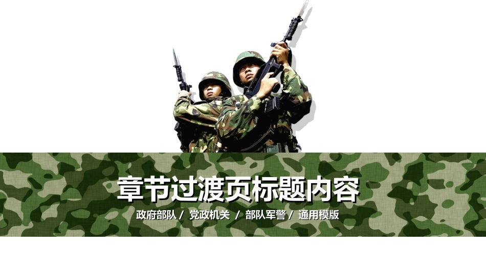 八一武警部队PPT_第3页