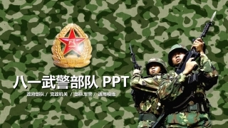 八一武警部队PPT