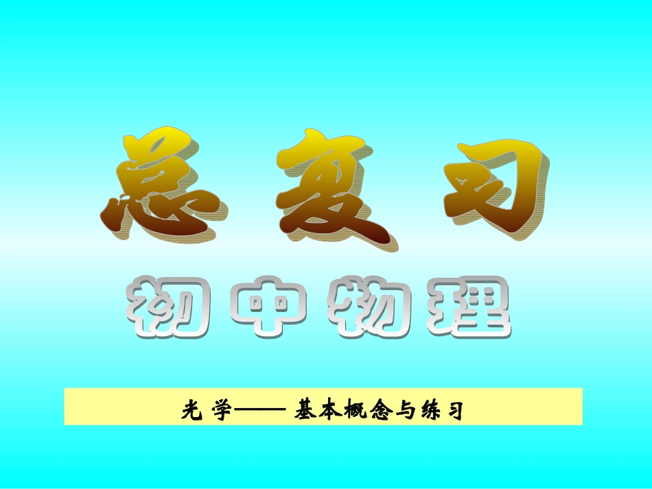 总复习：光学_第2页