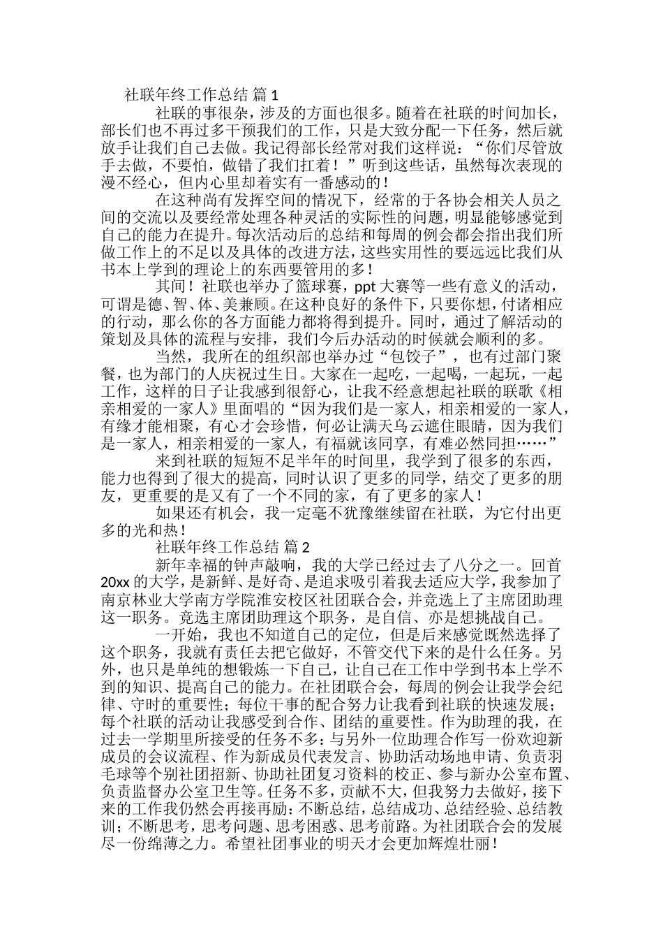 社联年终工作总结汇编_第1页