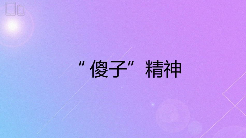 雷锋故事之精神_第1页