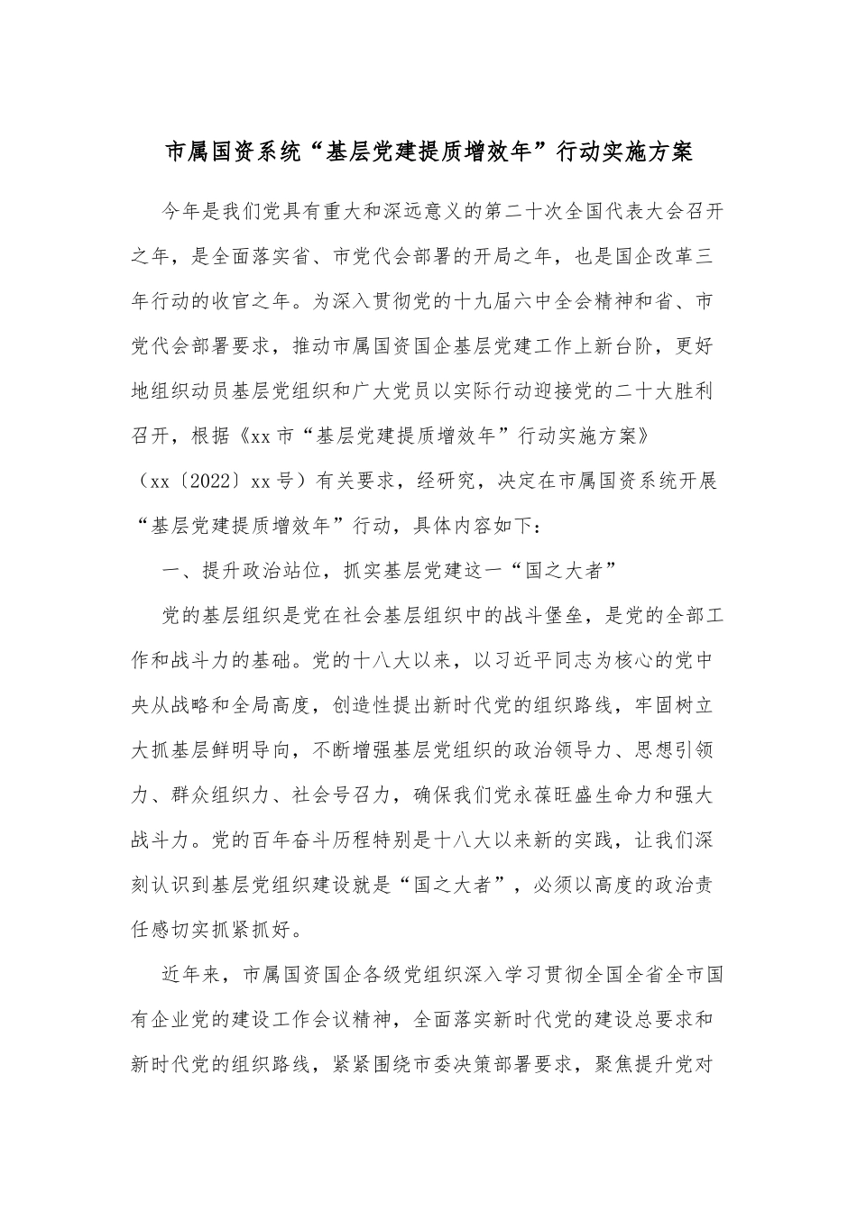 市属国资系统“基层党建提质增效年”行动实施方案_第1页