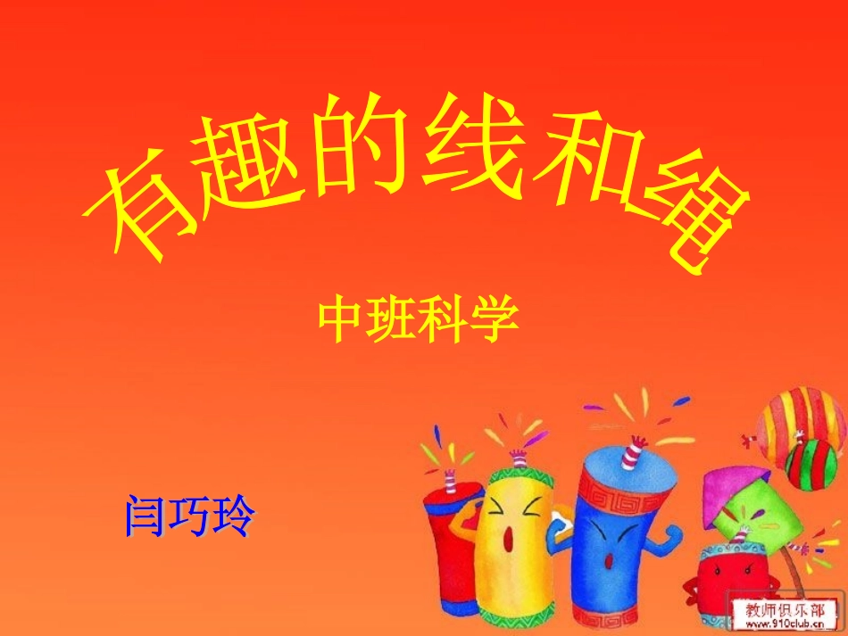 有趣的线和绳_第1页