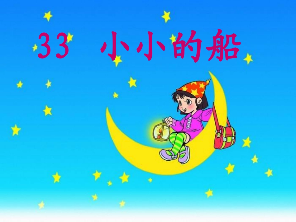 小小的船一课时_第1页