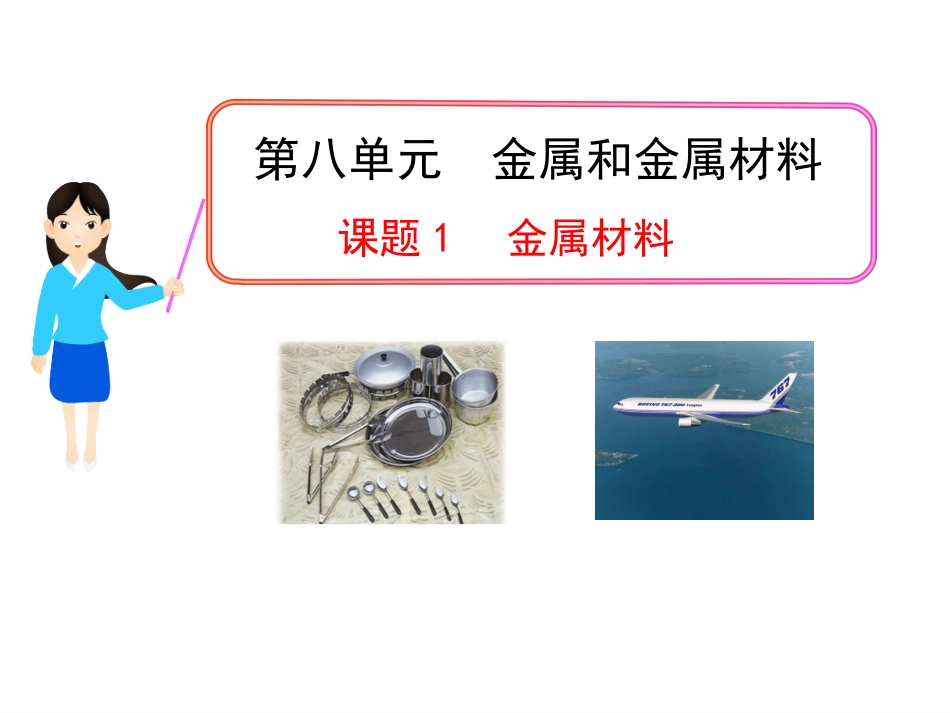 课题1金属材料_第1页
