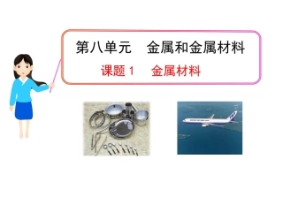 课题1金属材料