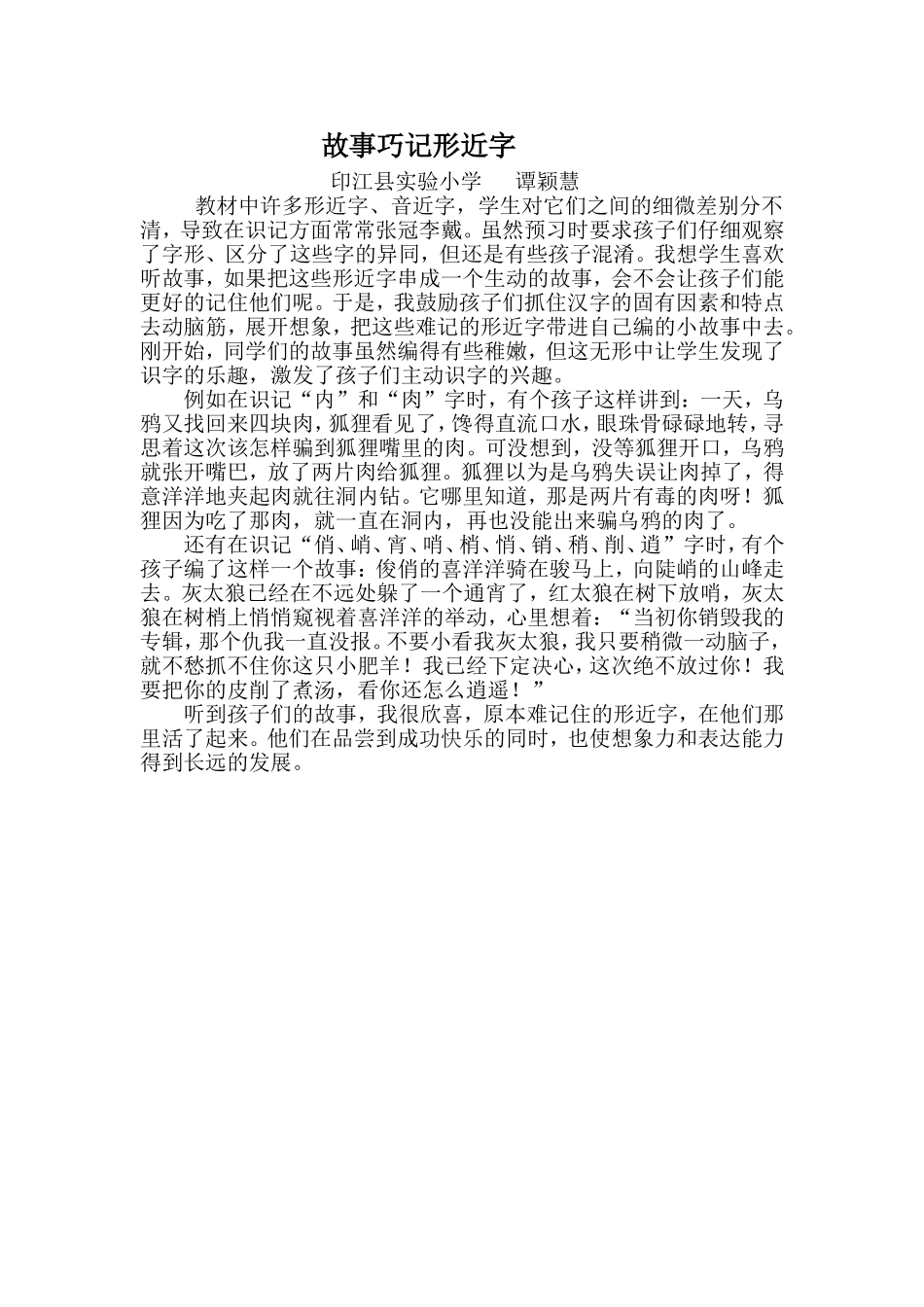 故事巧记形近字_第1页