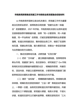 市税务局探索推进党建工作与税收业务深度融合经验材料