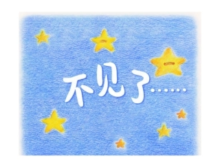 绘本《不见了》