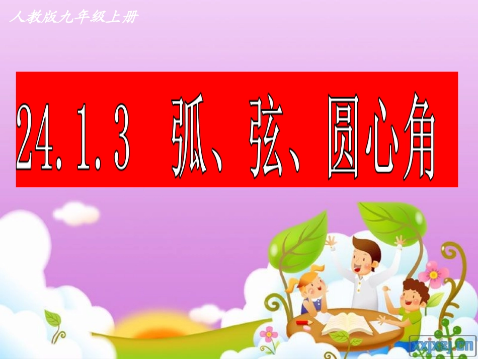 弧、弦、圆心角_第1页