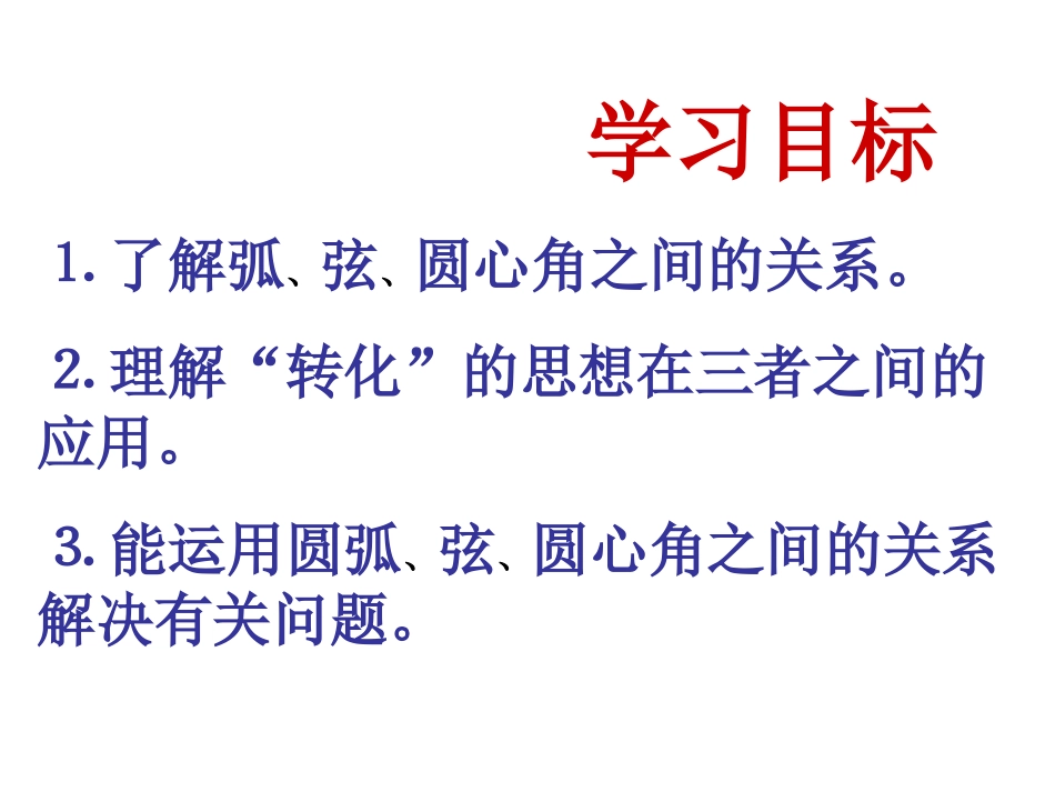 弧、弦、圆心角_第3页
