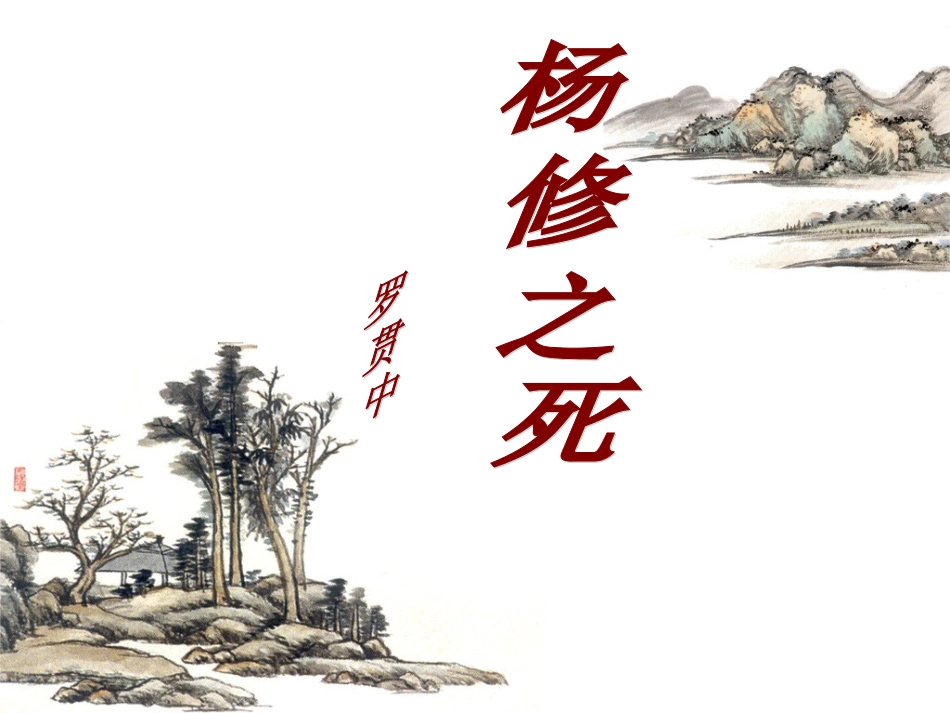 杨修之死 (3)_第1页