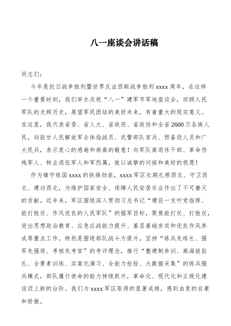 八一座谈会讲话稿_第1页