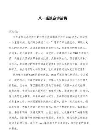 八一座谈会讲话稿