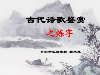 诗歌鉴赏之炼字