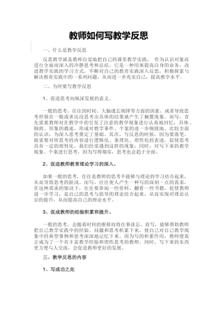 教师怎样写反思