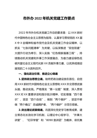 市外办2022年机关党建工作要点
