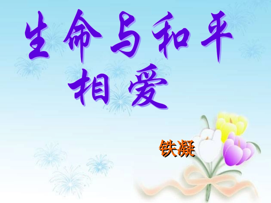 生命与和平相爱_第2页
