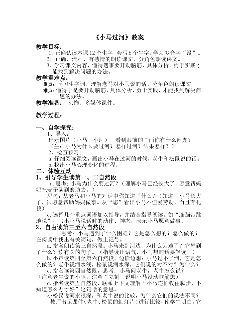 小马过河教案_第1页