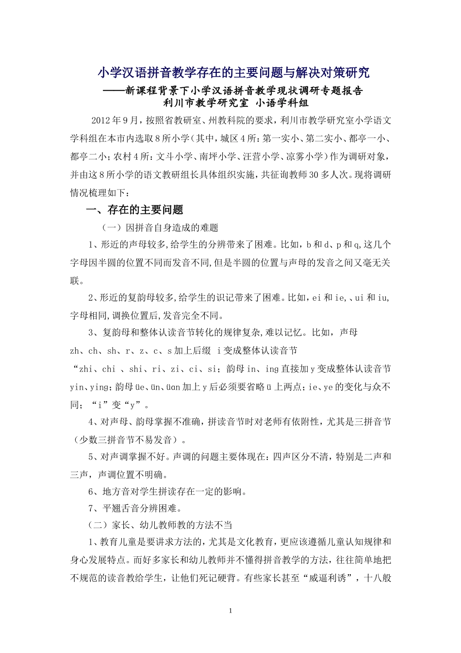 拼音教学调研_第1页