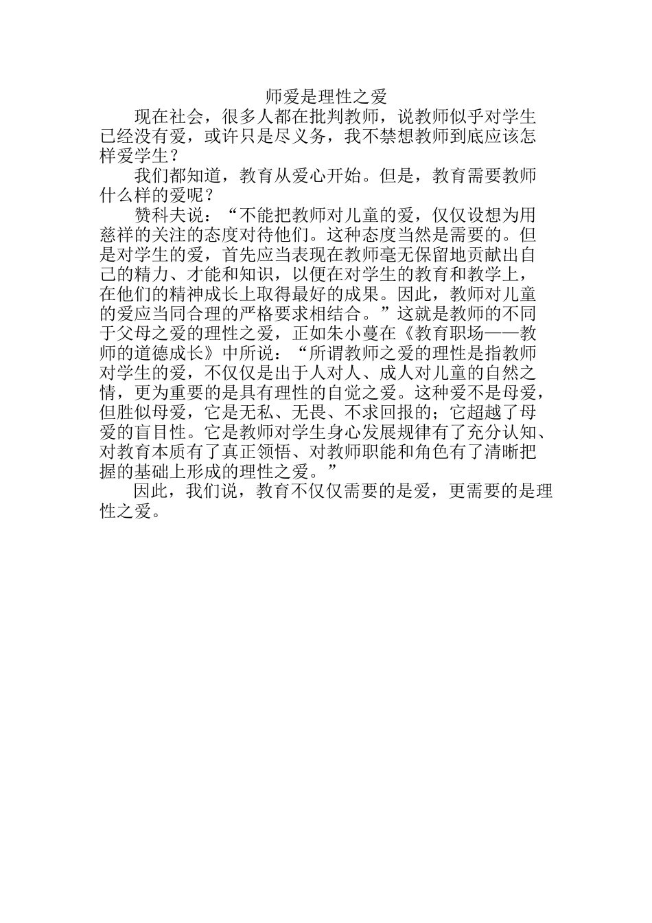 师爱是理性之爱_第1页