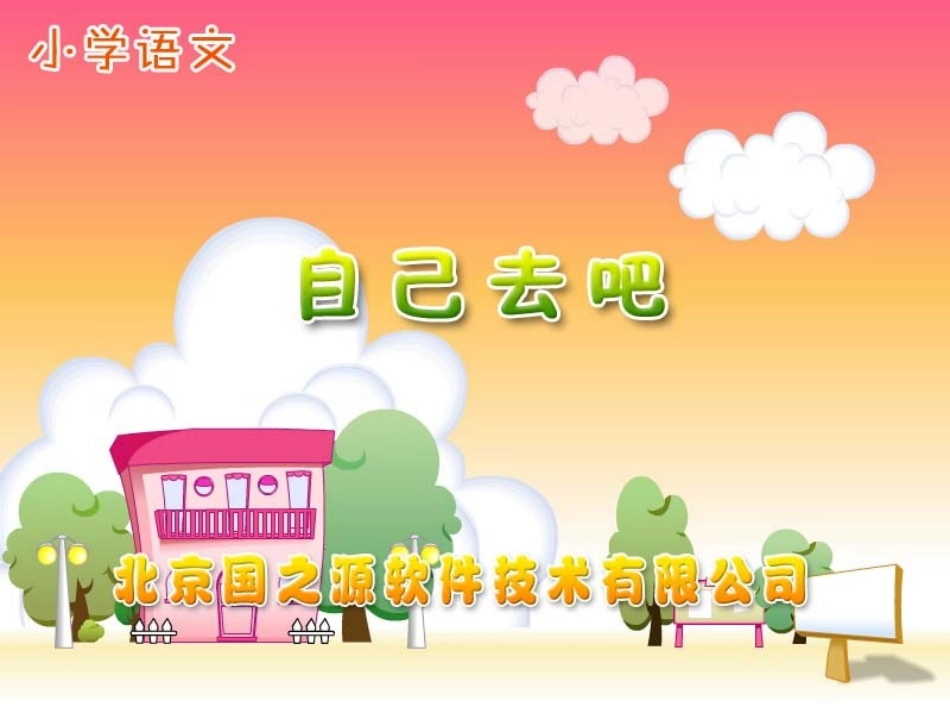 自己去吧 (3)_第1页