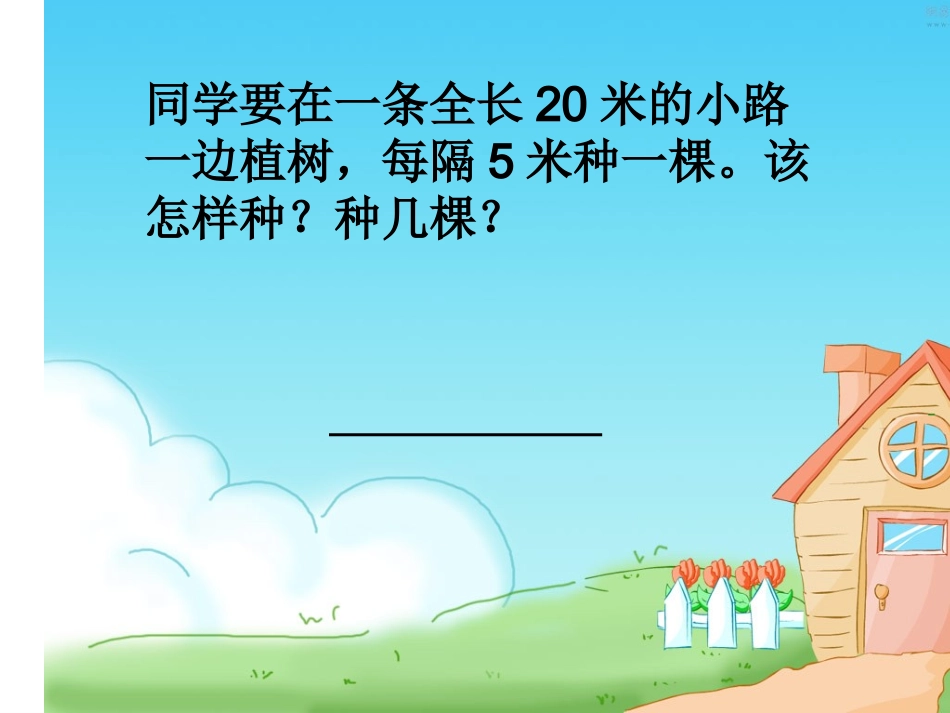 植树问题课件_第2页