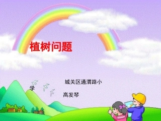 植树问题课件