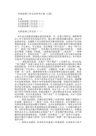 纪检监察工作总结参考