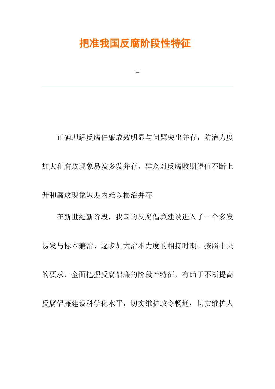 把准我国反腐阶段性特征_第1页
