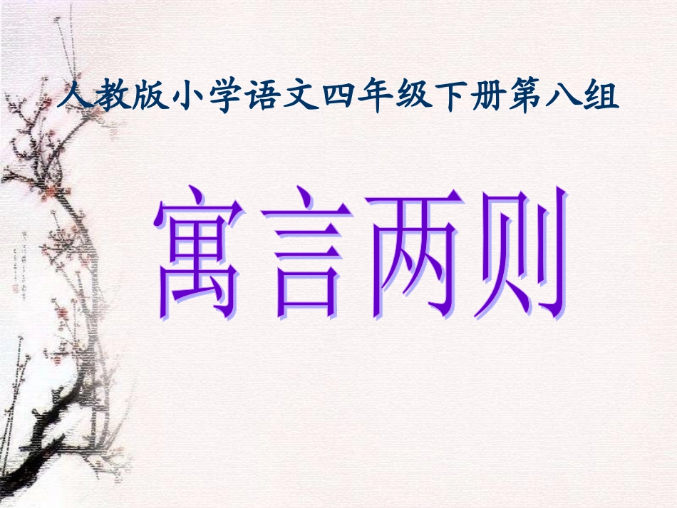 寓言两则课例_第2页