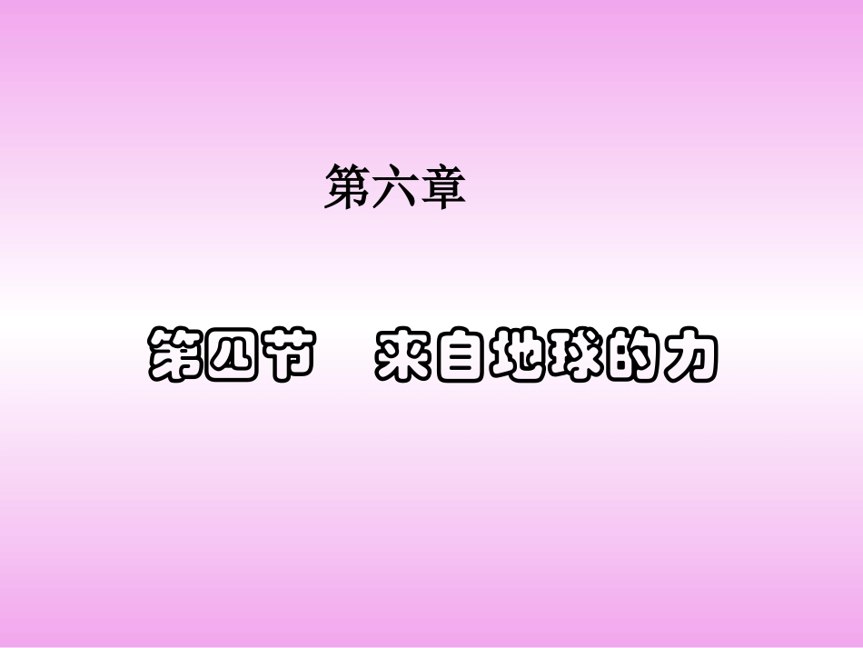 来自地球的力_第1页