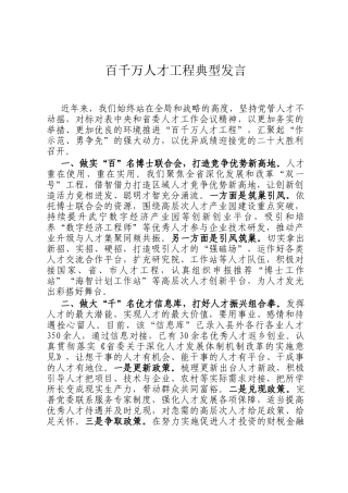 百千万人才工程典型发言
