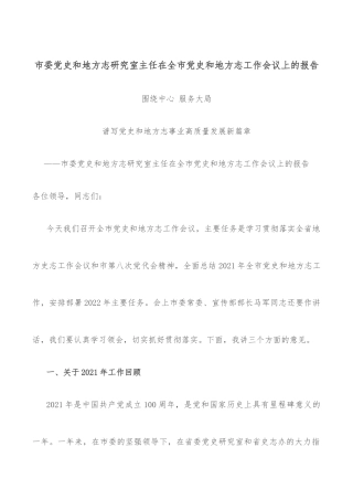 市委党史和地方志研究室主任在全市党史和地方志工作会议上的报告