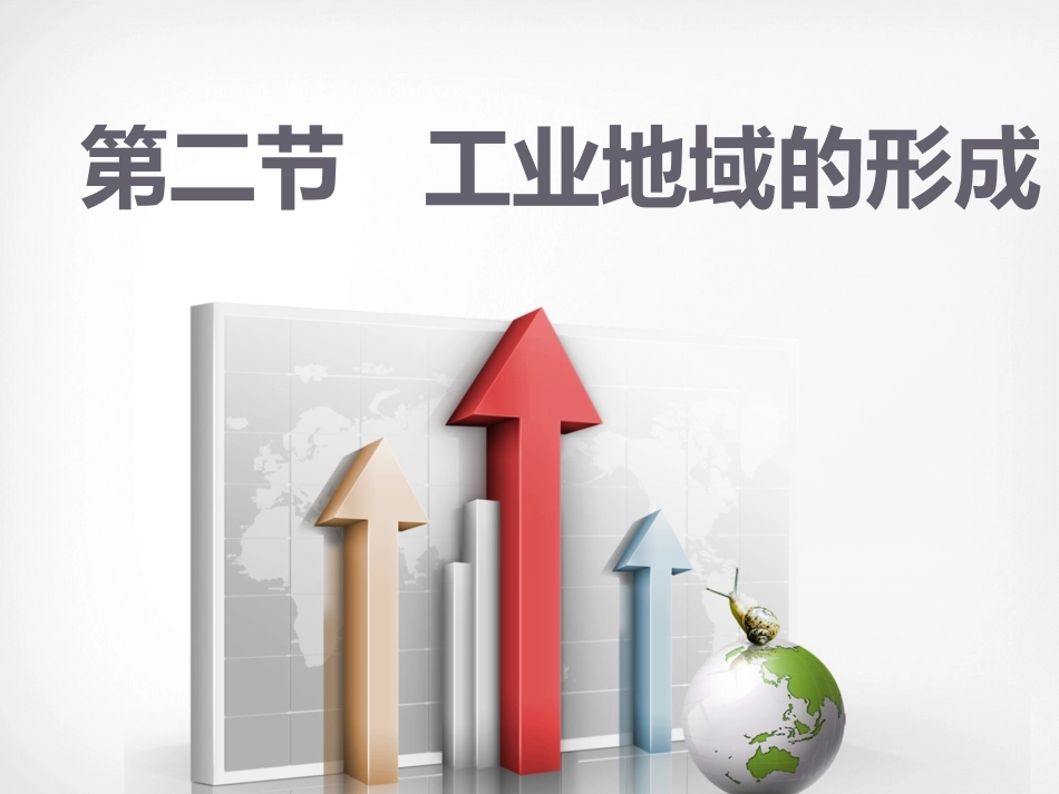 工业地域的形成_第1页