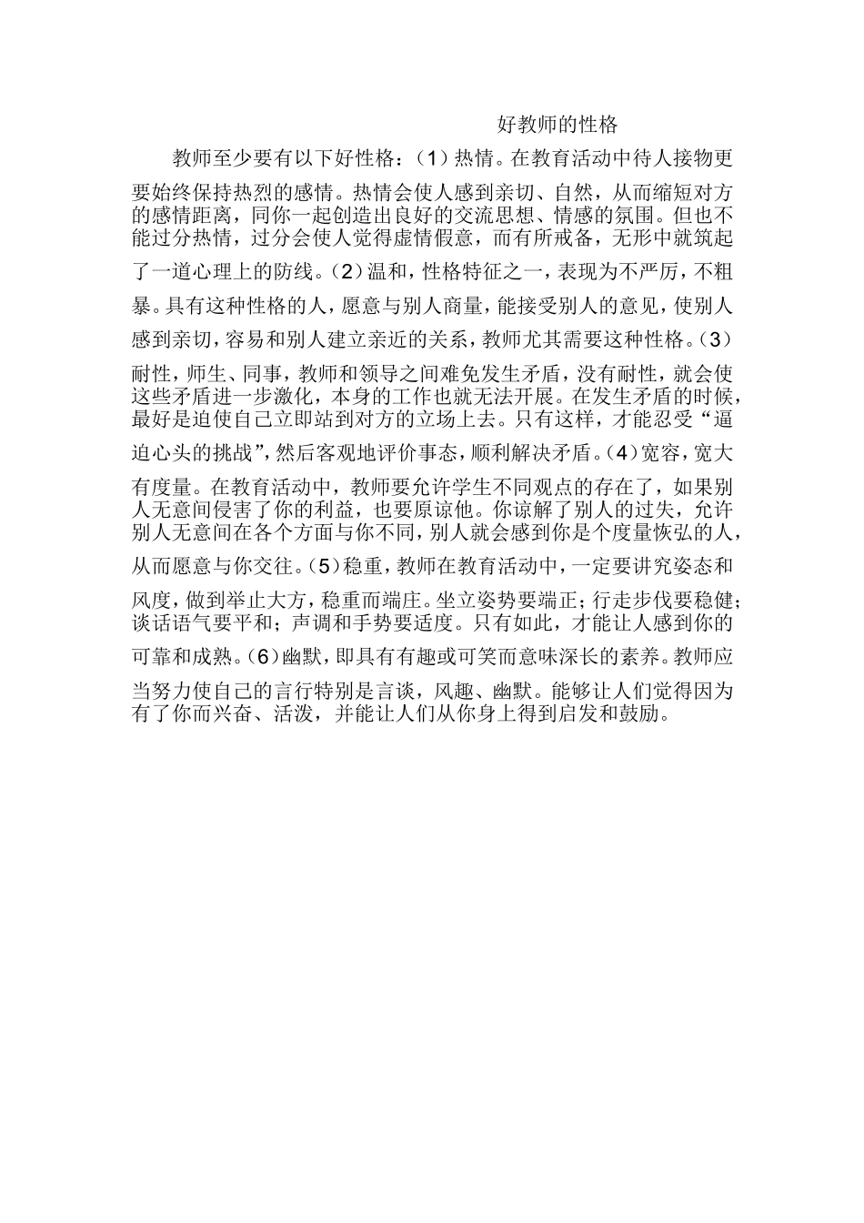 好教师的性格_第1页