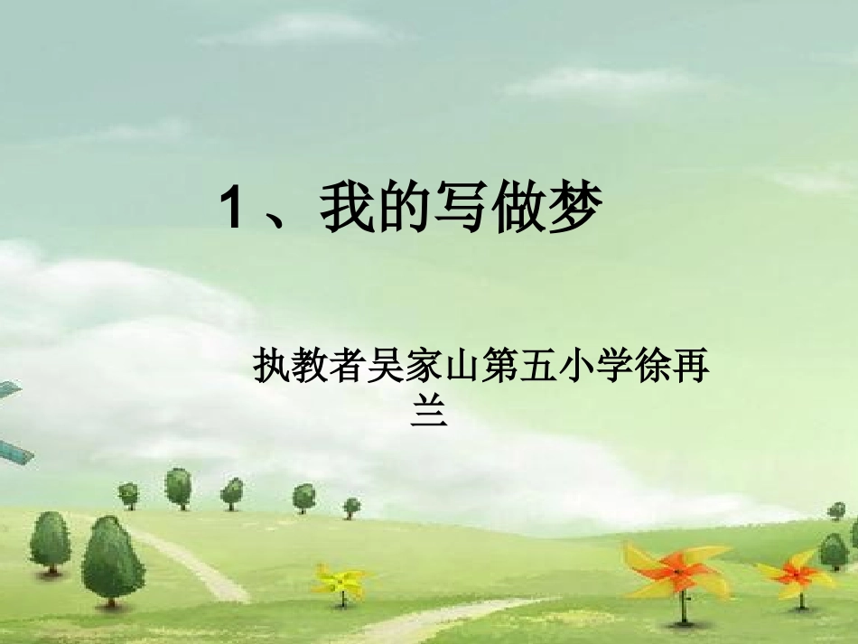 我的写作梦课件_第1页