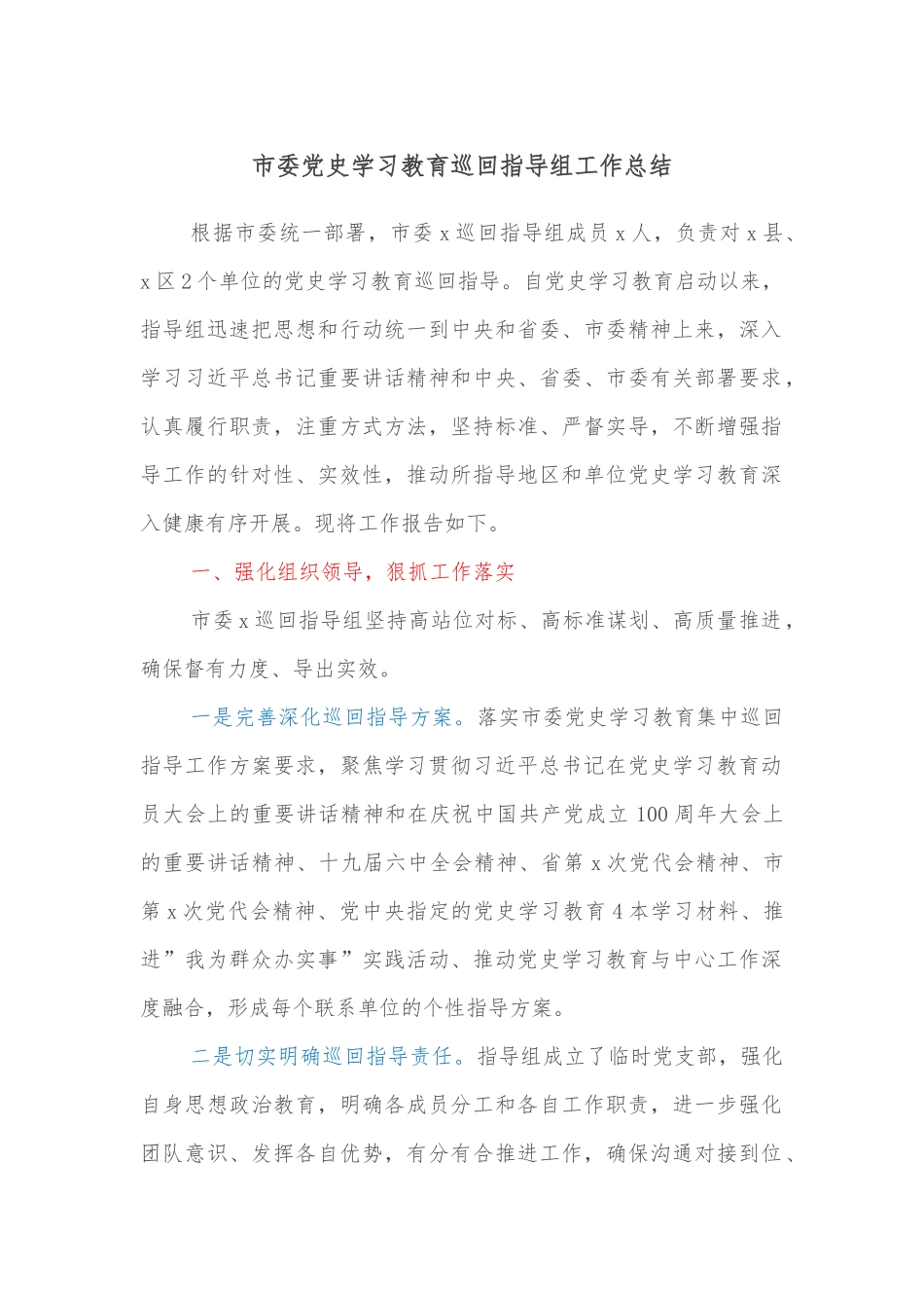 市委党史学习教育巡回指导组工作总结_第1页
