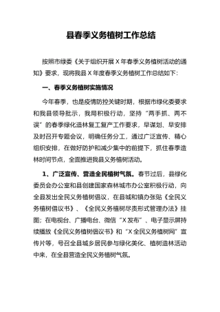 县春季义务植树工作总结
