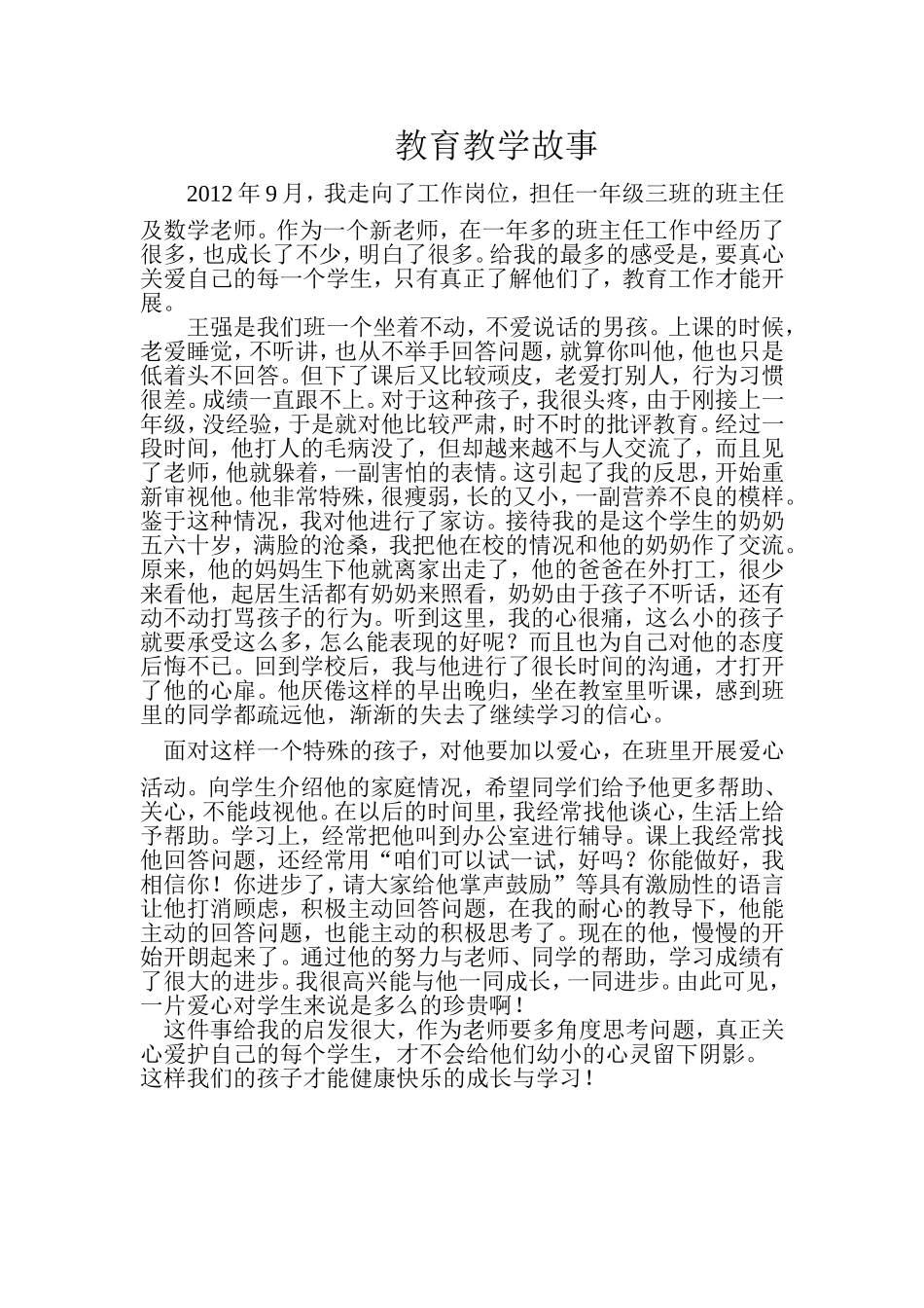 教育教学故事_第1页